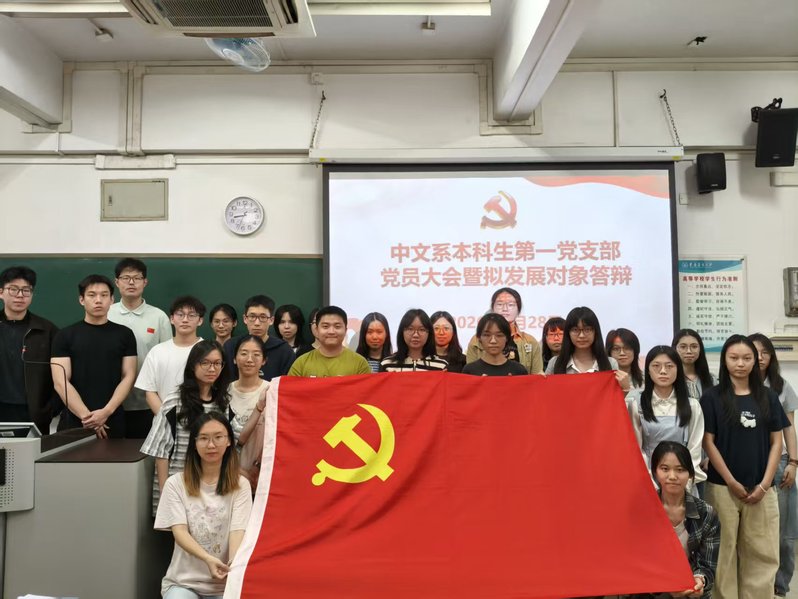 支部动态 | 中文系本科生第一...